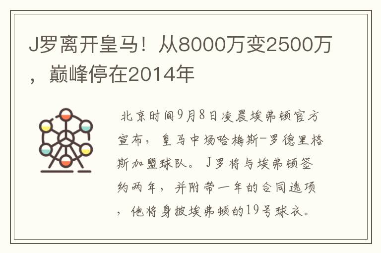 J罗离开皇马！从8000万变2500万，巅峰停在2014年