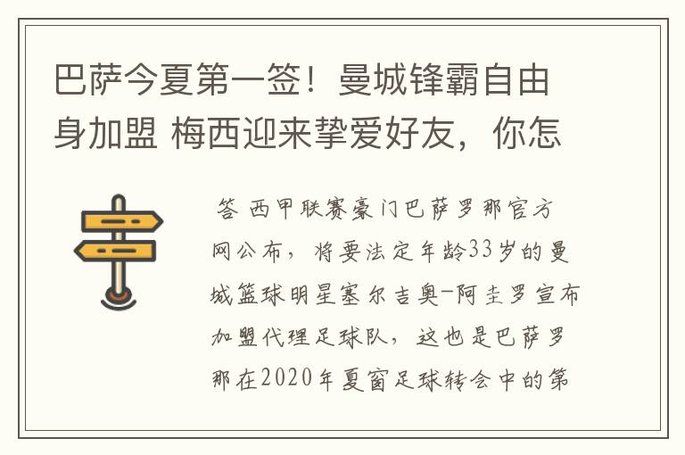 巴萨今夏第一签！曼城锋霸自由身加盟 梅西迎来挚爱好友，你怎么看？