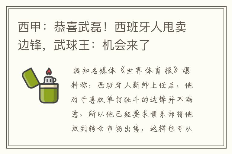 西甲：恭喜武磊！西班牙人甩卖边锋，武球王：机会来了