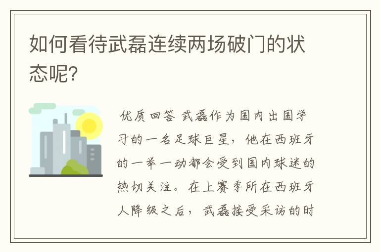 如何看待武磊连续两场破门的状态呢？