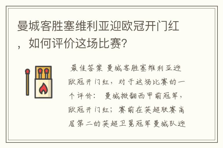 曼城客胜塞维利亚迎欧冠开门红，如何评价这场比赛？