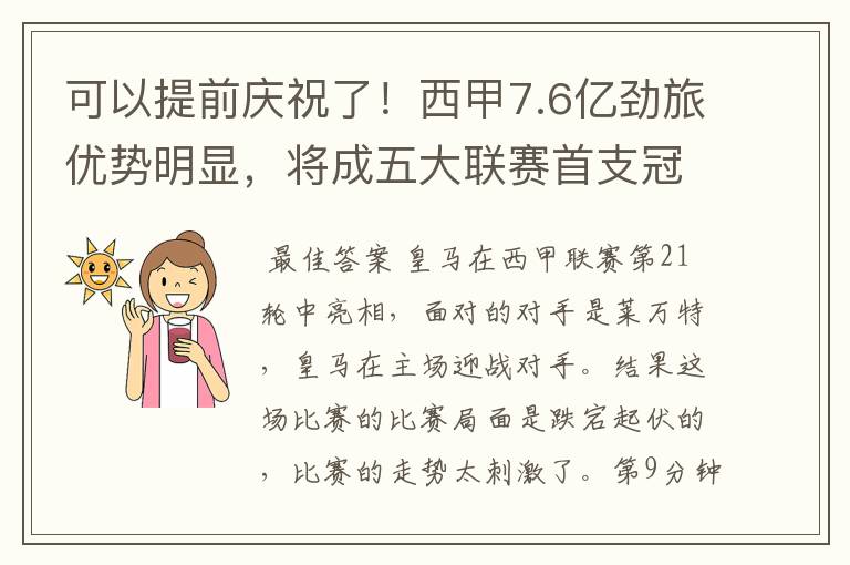 可以提前庆祝了！西甲7.6亿劲旅优势明显，将成五大联赛首支冠军阵容吗？