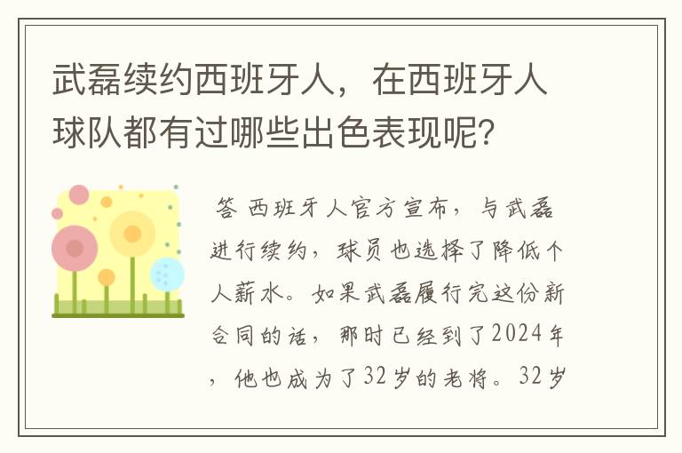 武磊续约西班牙人，在西班牙人球队都有过哪些出色表现呢？