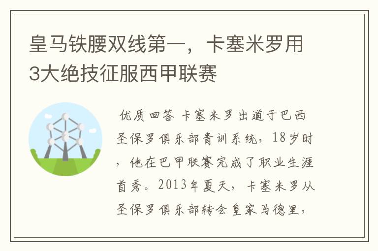 皇马铁腰双线第一，卡塞米罗用3大绝技征服西甲联赛