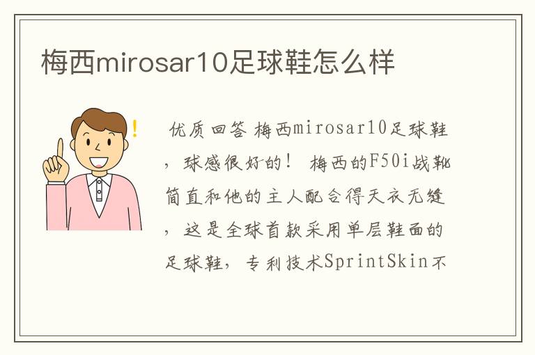 梅西mirosar10足球鞋怎么样