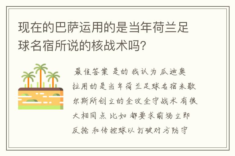 现在的巴萨运用的是当年荷兰足球名宿所说的核战术吗？