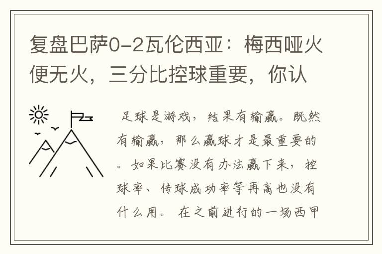 复盘巴萨0-2瓦伦西亚：梅西哑火便无火，三分比控球重要，你认同这个观点吗？