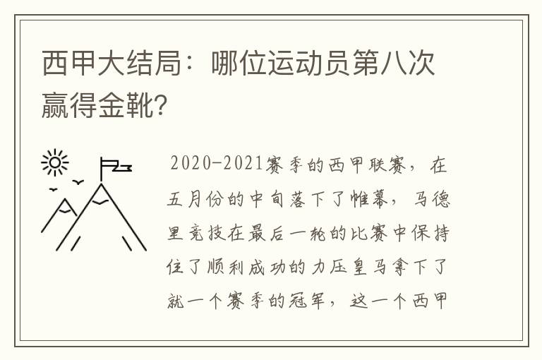 西甲大结局：哪位运动员第八次赢得金靴？