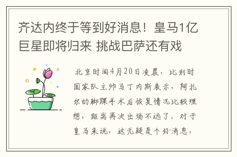 齐达内终于等到好消息！皇马1亿巨星即将归来 挑战巴萨还有戏