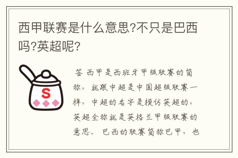 西甲联赛是什么意思?不只是巴西吗?英超呢?