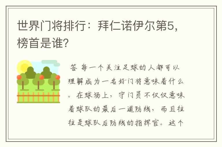 世界门将排行：拜仁诺伊尔第5，榜首是谁？