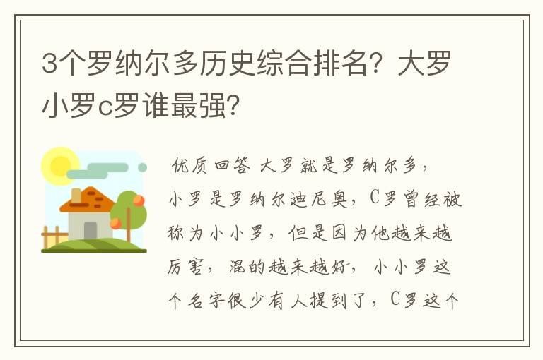 3个罗纳尔多历史综合排名？大罗小罗c罗谁最强？