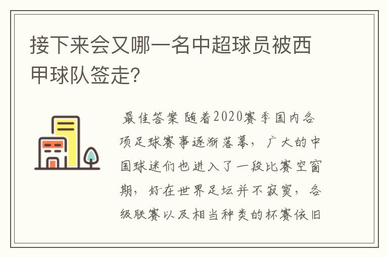 接下来会又哪一名中超球员被西甲球队签走？