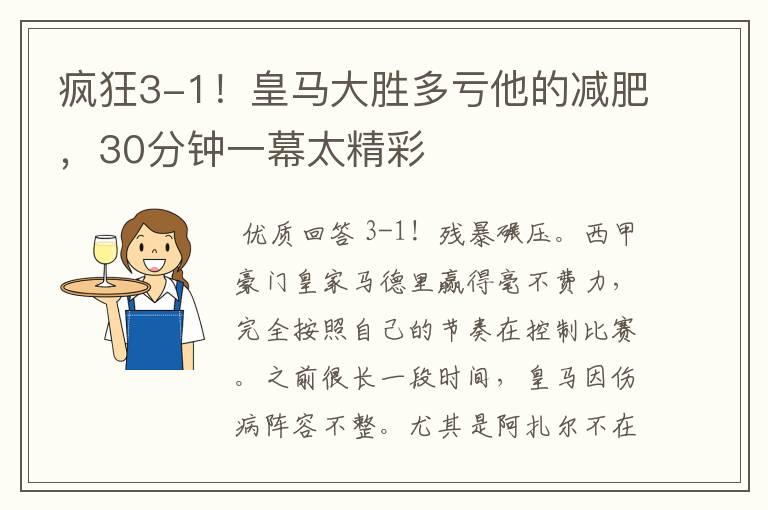 疯狂3-1！皇马大胜多亏他的减肥，30分钟一幕太精彩