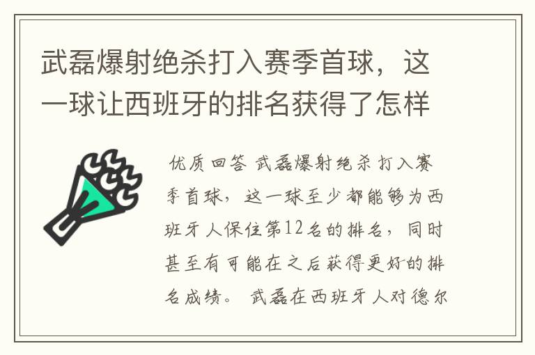 武磊爆射绝杀打入赛季首球，这一球让西班牙的排名获得了怎样的提升？