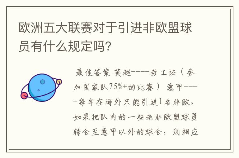 欧洲五大联赛对于引进非欧盟球员有什么规定吗？