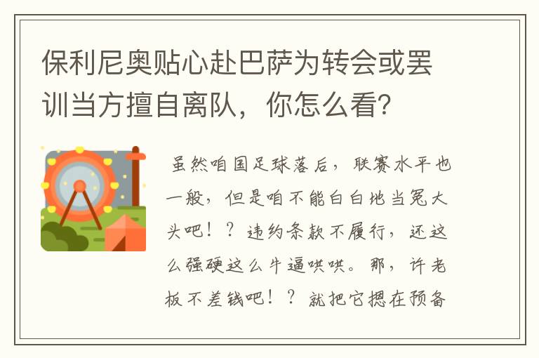 保利尼奥贴心赴巴萨为转会或罢训当方擅自离队，你怎么看？