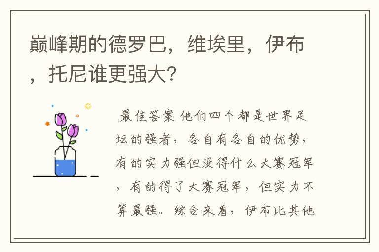 巅峰期的德罗巴，维埃里，伊布，托尼谁更强大？