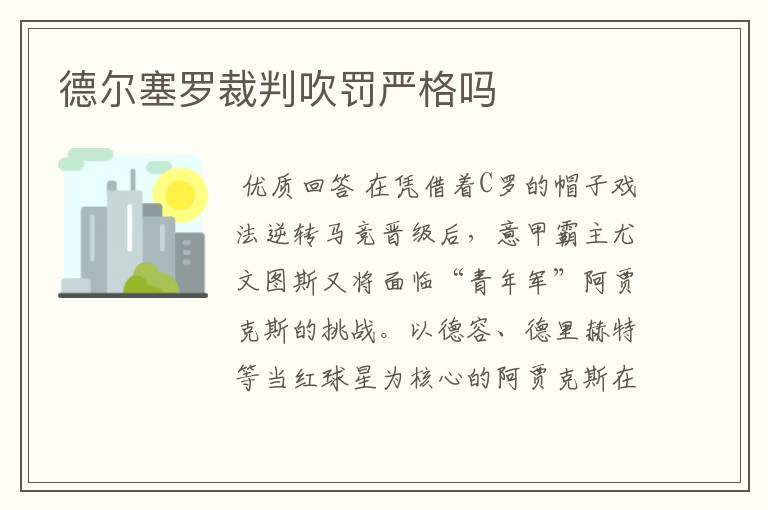 德尔塞罗裁判吹罚严格吗