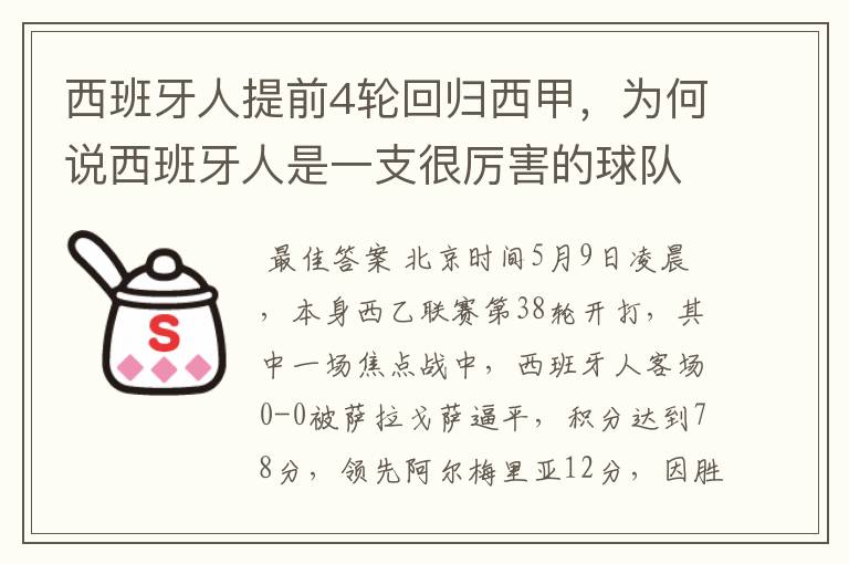 西班牙人提前4轮回归西甲，为何说西班牙人是一支很厉害的球队？