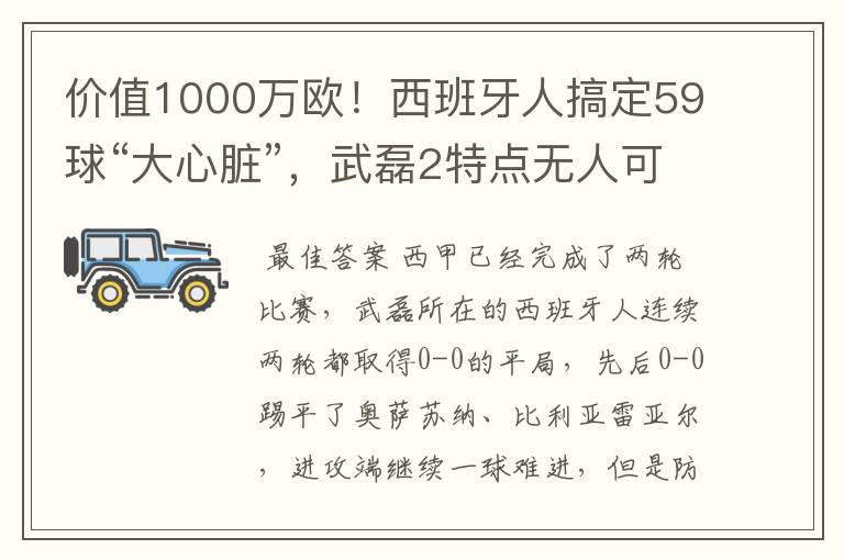 价值1000万欧！西班牙人搞定59球“大心脏”，武磊2特点无人可替