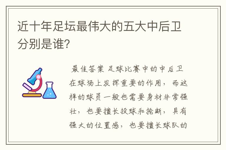 近十年足坛最伟大的五大中后卫分别是谁？