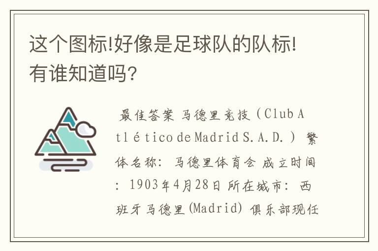 这个图标!好像是足球队的队标!有谁知道吗?