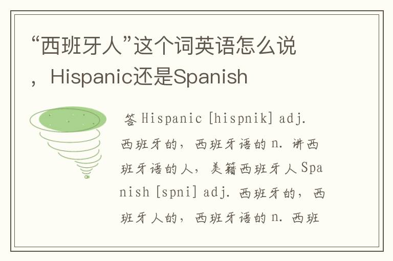 “西班牙人”这个词英语怎么说，Hispanic还是Spanish