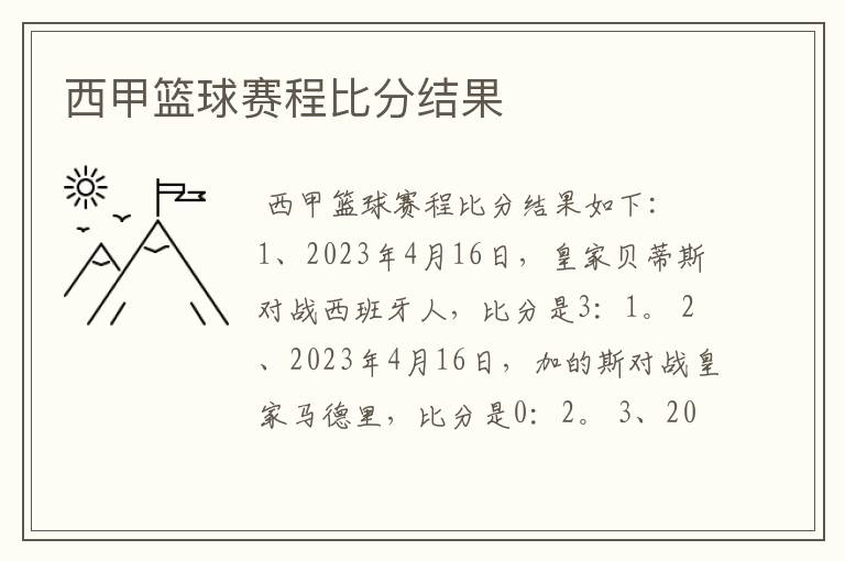 西甲篮球赛程比分结果