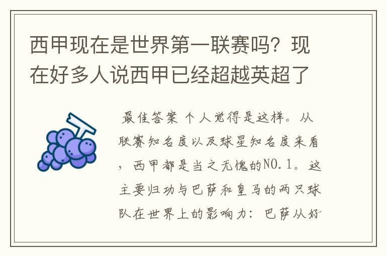 西甲现在是世界第一联赛吗？现在好多人说西甲已经超越英超了.另外西超是什么意思啊？