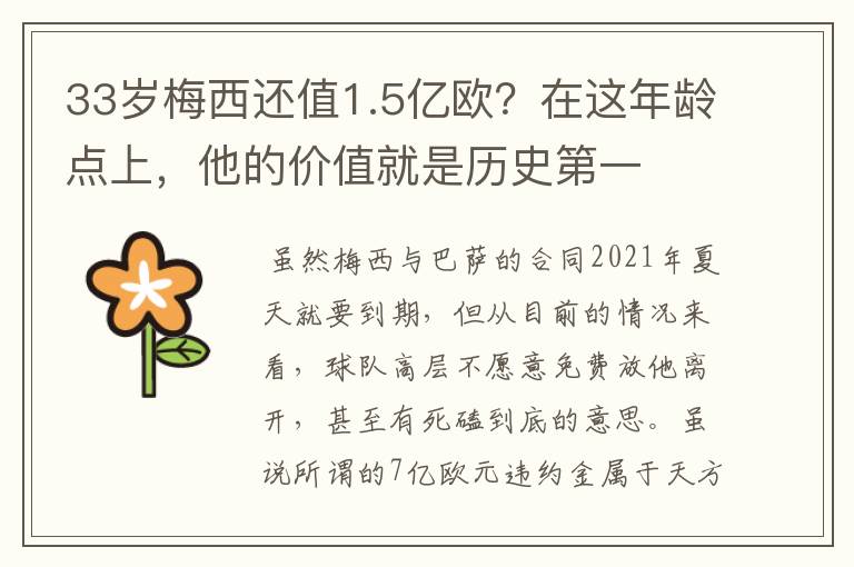 33岁梅西还值1.5亿欧？在这年龄点上，他的价值就是历史第一