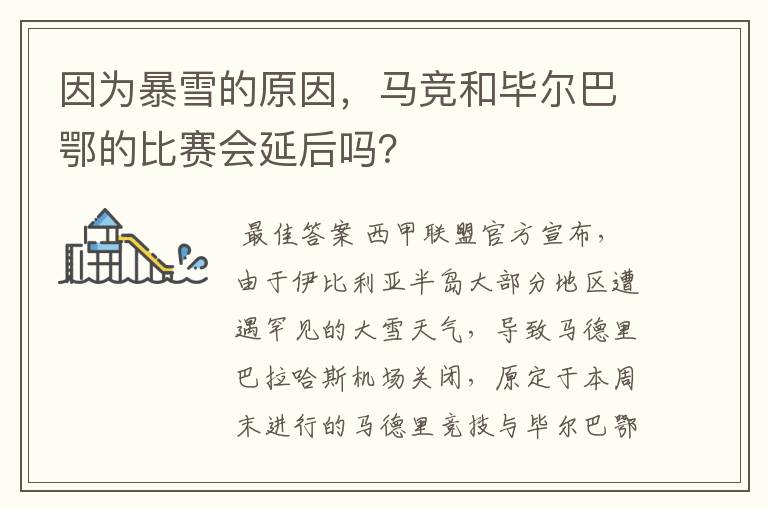 因为暴雪的原因，马竞和毕尔巴鄂的比赛会延后吗？