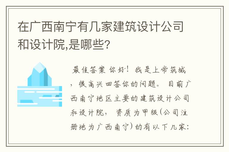 在广西南宁有几家建筑设计公司和设计院,是哪些?