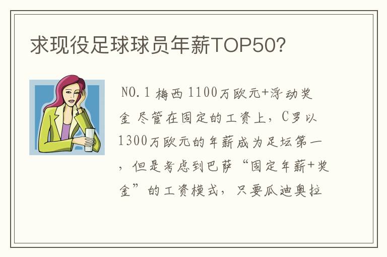 求现役足球球员年薪TOP50？