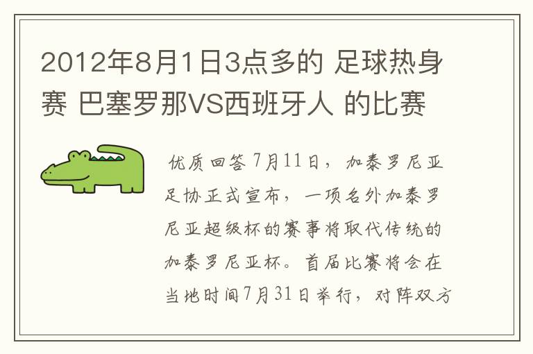 2012年8月1日3点多的 足球热身赛 巴塞罗那VS西班牙人 的比赛为什么取消了？