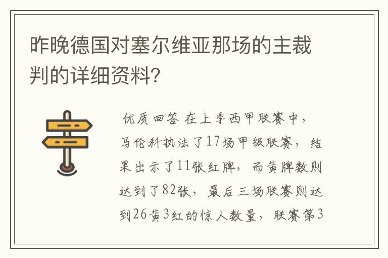 昨晚德国对塞尔维亚那场的主裁判的详细资料？