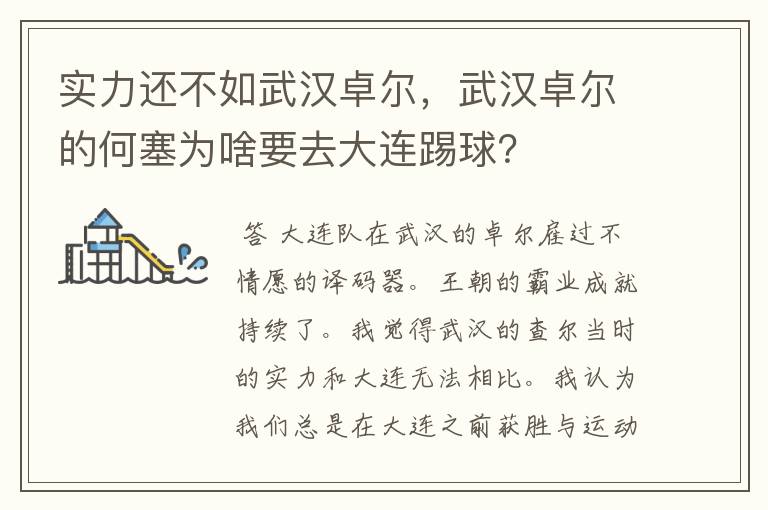 实力还不如武汉卓尔，武汉卓尔的何塞为啥要去大连踢球？