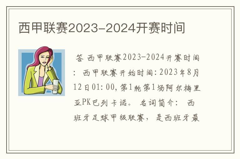 西甲联赛2023-2024开赛时间