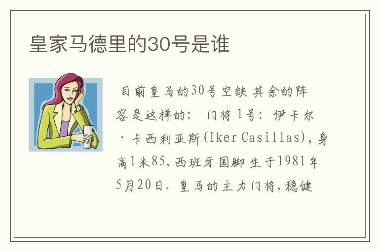 皇家马德里的30号是谁