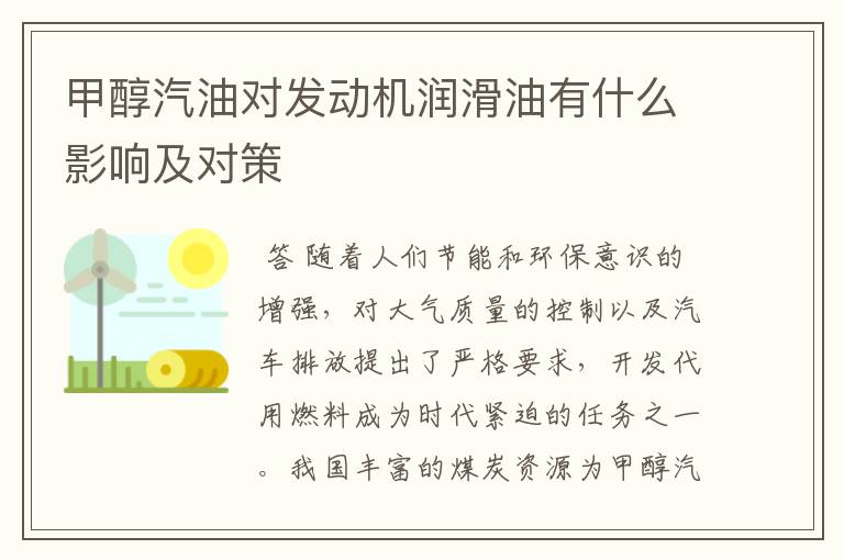 甲醇汽油对发动机润滑油有什么影响及对策