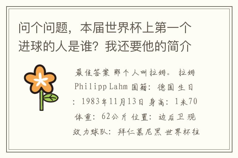 问个问题，本届世界杯上第一个进球的人是谁？我还要他的简介！