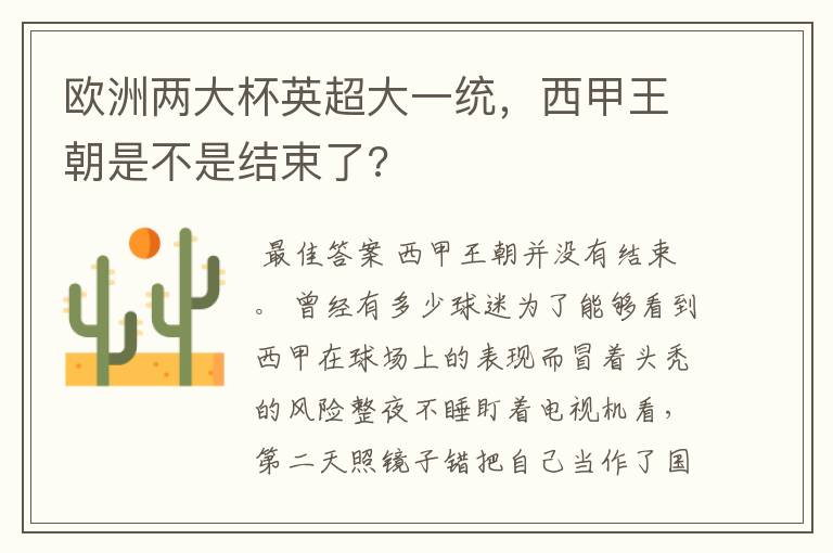 欧洲两大杯英超大一统，西甲王朝是不是结束了?