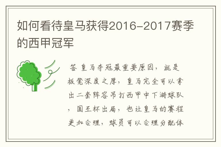 如何看待皇马获得2016-2017赛季的西甲冠军