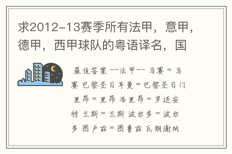 求2012-13赛季所有法甲，意甲，德甲，西甲球队的粤语译名，国粤对照。