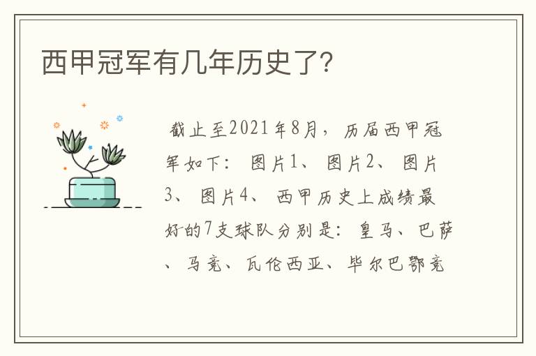 西甲冠军有几年历史了？