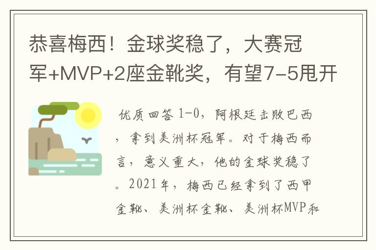 恭喜梅西！金球奖稳了，大赛冠军+MVP+2座金靴奖，有望7-5甩开C罗