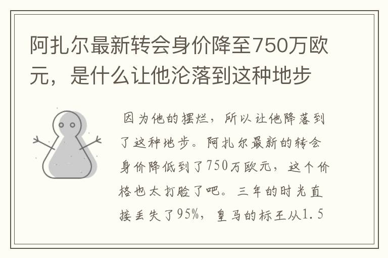 阿扎尔最新转会身价降至750万欧元，是什么让他沦落到这种地步？