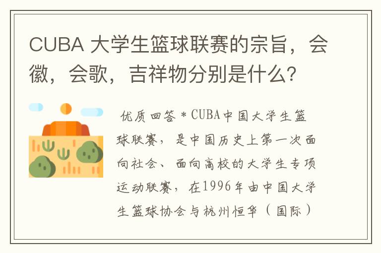 CUBA 大学生篮球联赛的宗旨，会徽，会歌，吉祥物分别是什么？