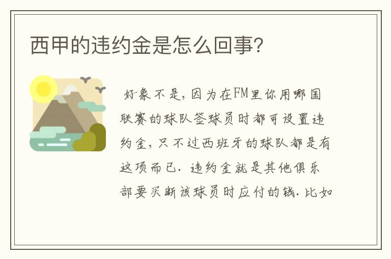 西甲的违约金是怎么回事？