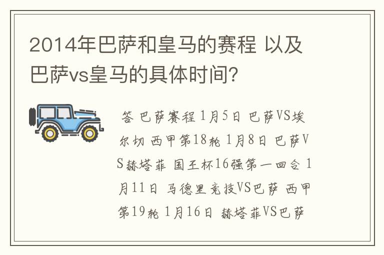 2014年巴萨和皇马的赛程 以及 巴萨vs皇马的具体时间？